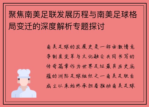 聚焦南美足联发展历程与南美足球格局变迁的深度解析专题探讨