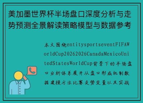 美加墨世界杯半场盘口深度分析与走势预测全景解读策略模型与数据参考 美加墨世界杯半场盘口深度分析与走势预测全景解读策略模型与数据参考