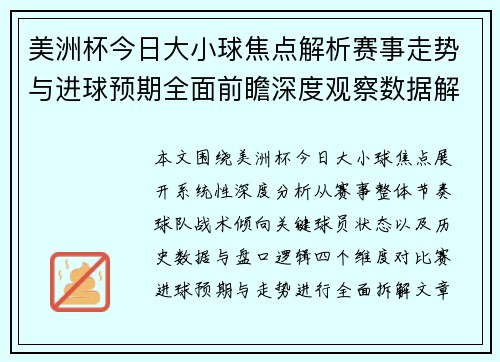 美洲杯今日大小球焦点解析赛事走势与进球预期全面前瞻深度观察数据解读