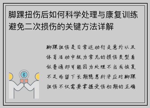 脚踝扭伤后如何科学处理与康复训练避免二次损伤的关键方法详解