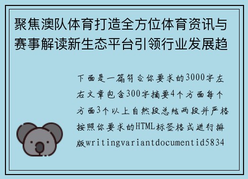 聚焦澳队体育打造全方位体育资讯与赛事解读新生态平台引领行业发展趋势