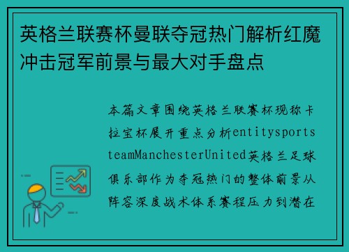 英格兰联赛杯曼联夺冠热门解析红魔冲击冠军前景与最大对手盘点