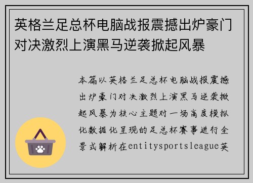 英格兰足总杯电脑战报震撼出炉豪门对决激烈上演黑马逆袭掀起风暴