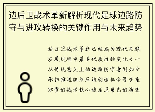 边后卫战术革新解析现代足球边路防守与进攻转换的关键作用与未来趋势