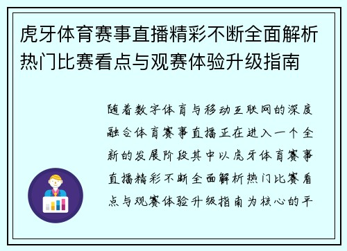 虎牙体育赛事直播精彩不断全面解析热门比赛看点与观赛体验升级指南