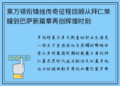 莱万领衔锋线传奇征程回顾从拜仁荣耀到巴萨新篇章再创辉煌时刻