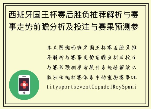 西班牙国王杯赛后胜负推荐解析与赛事走势前瞻分析及投注与赛果预测参考