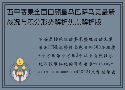 西甲赛果全面回顾皇马巴萨马竞最新战况与积分形势解析焦点解析版