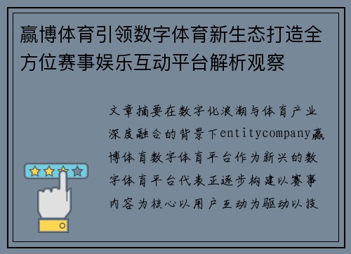 赢博体育引领数字体育新生态打造全方位赛事娱乐互动平台解析观察