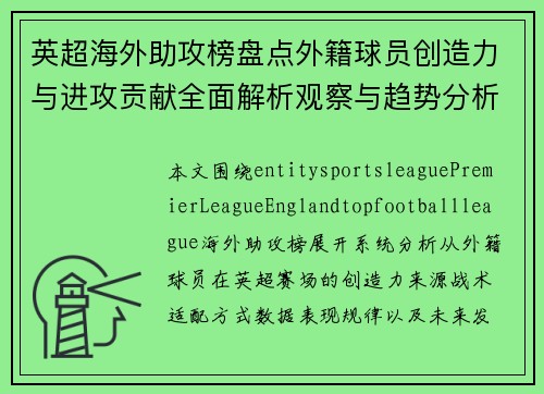 英超海外助攻榜盘点外籍球员创造力与进攻贡献全面解析观察与趋势分析