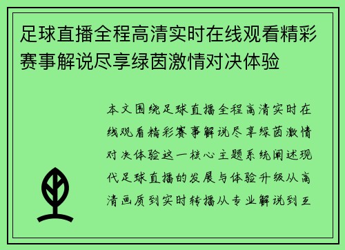 足球直播全程高清实时在线观看精彩赛事解说尽享绿茵激情对决体验