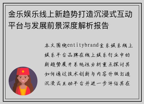 金乐娱乐线上新趋势打造沉浸式互动平台与发展前景深度解析报告
