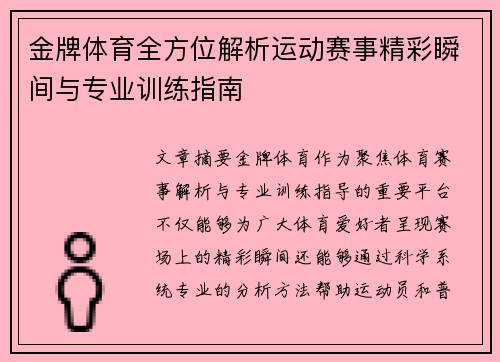 金牌体育全方位解析运动赛事精彩瞬间与专业训练指南