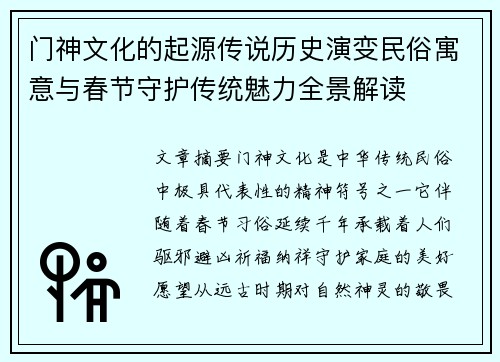 门神文化的起源传说历史演变民俗寓意与春节守护传统魅力全景解读
