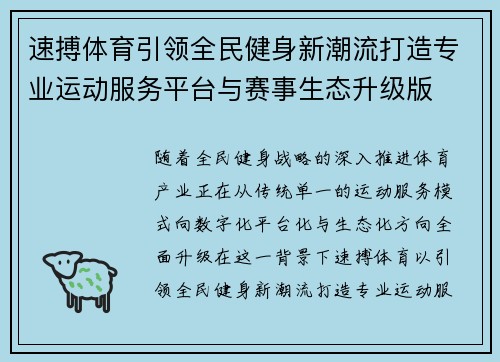 速搏体育引领全民健身新潮流打造专业运动服务平台与赛事生态升级版