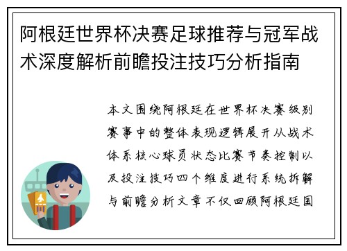 阿根廷世界杯决赛足球推荐与冠军战术深度解析前瞻投注技巧分析指南