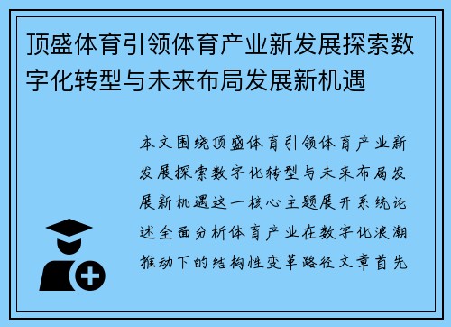 顶盛体育引领体育产业新发展探索数字化转型与未来布局发展新机遇