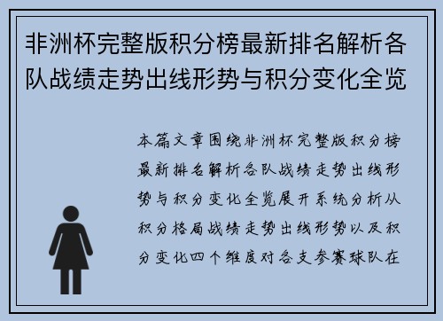 非洲杯完整版积分榜最新排名解析各队战绩走势出线形势与积分变化全览