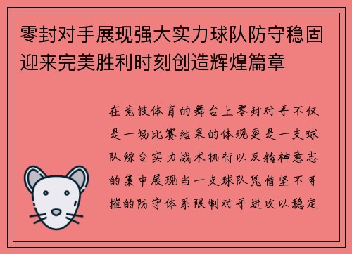 零封对手展现强大实力球队防守稳固迎来完美胜利时刻创造辉煌篇章