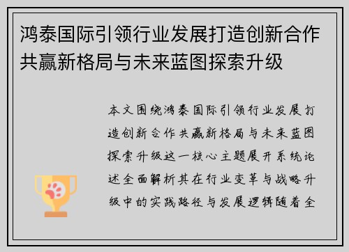 鸿泰国际引领行业发展打造创新合作共赢新格局与未来蓝图探索升级
