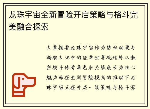 龙珠宇宙全新冒险开启策略与格斗完美融合探索
