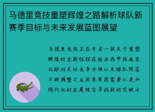 马德里竞技重塑辉煌之路解析球队新赛季目标与未来发展蓝图展望