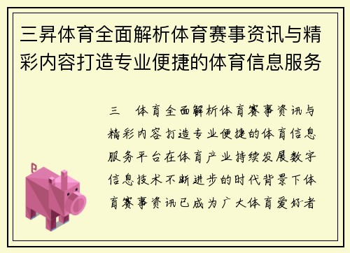 三昇体育全面解析体育赛事资讯与精彩内容打造专业便捷的体育信息服务平台