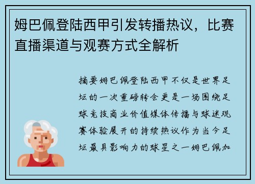 姆巴佩登陆西甲引发转播热议，比赛直播渠道与观赛方式全解析