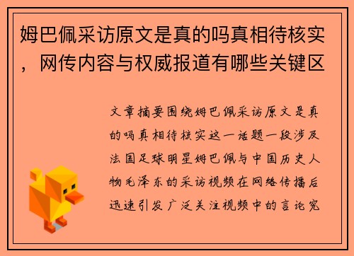 姆巴佩采访原文是真的吗真相待核实，网传内容与权威报道有哪些关键区别