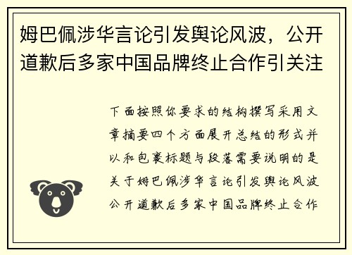 姆巴佩涉华言论引发舆论风波，公开道歉后多家中国品牌终止合作引关注
