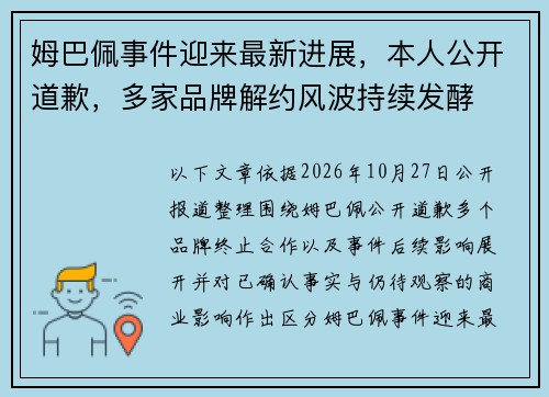 姆巴佩事件迎来最新进展，本人公开道歉，多家品牌解约风波持续发酵