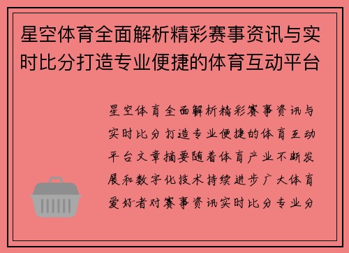 星空体育全面解析精彩赛事资讯与实时比分打造专业便捷的体育互动平台