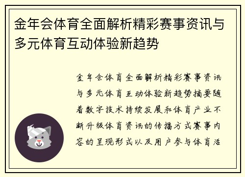 金年会体育全面解析精彩赛事资讯与多元体育互动体验新趋势 金年会体育全面解析精彩赛事资讯与多元体育互动体验新趋势